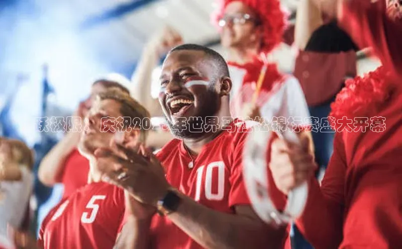 飞跃极限：庆祝2023年世界马拉松锦标赛盛大开幕