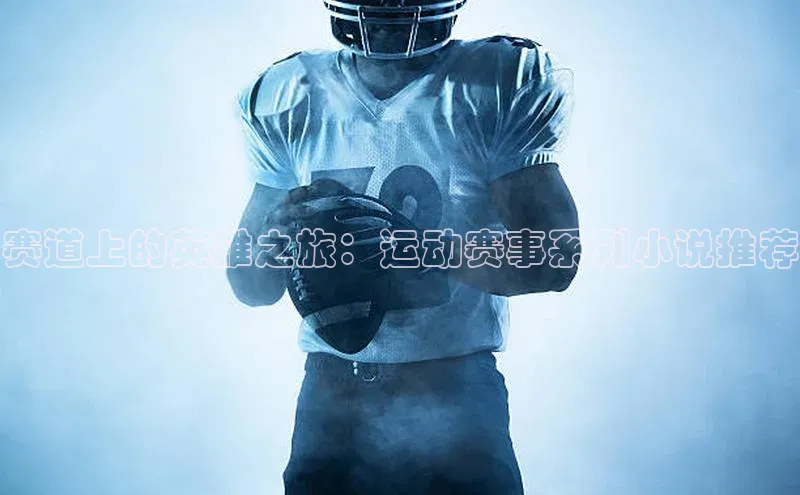 赛道上的英雄之旅：运动赛事系列小说推荐