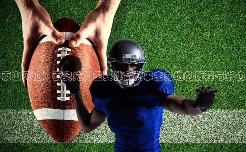 泰山见证：泰安成为重要体育赛事主办地的历程与影响