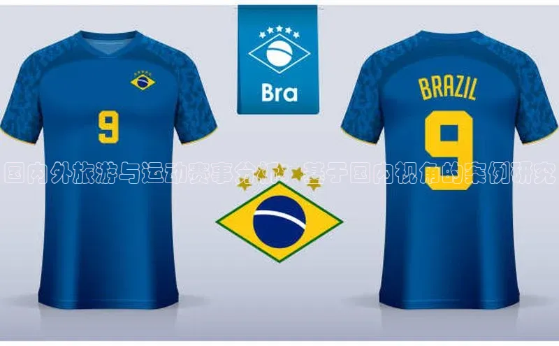 国内外旅游与运动赛事分析：基于国内视角的案例研究