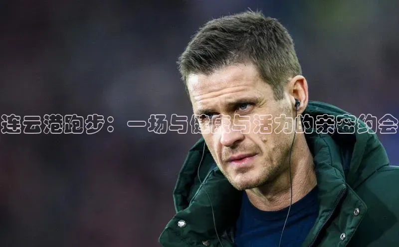 连云港跑步：一场与健康与活力的亲密约会