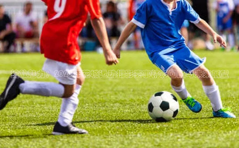 绽放魅力：2023年花城运动摄影赛事精彩回顾与未来展望