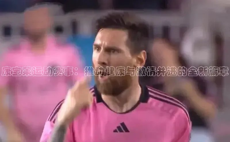 康宝莱运动赛事：推动健康与激情并进的全新篇章