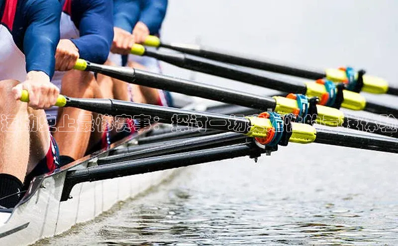 运动史上最惨赛事：探讨一场灾难性的竞技体验