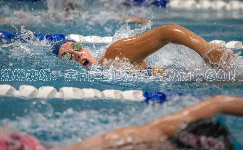 激燃赛场：定向运动赛事盛情邀请你参加！