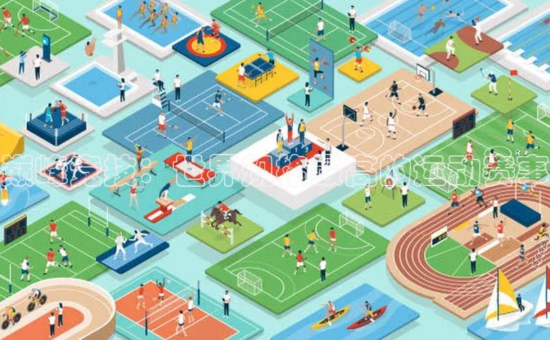 巅峰竞技：世界规格最高的运动赛事