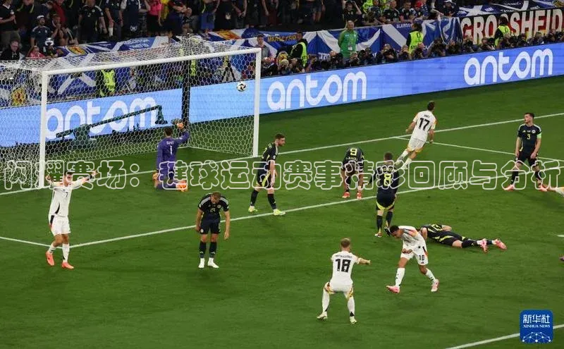 闪耀赛场：毽球运动赛事精彩回顾与分析