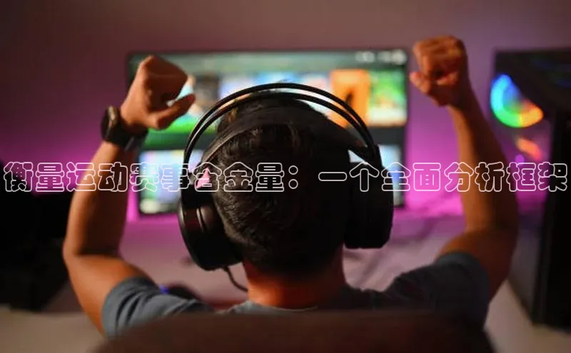 衡量运动赛事含金量：一个全面分析框架