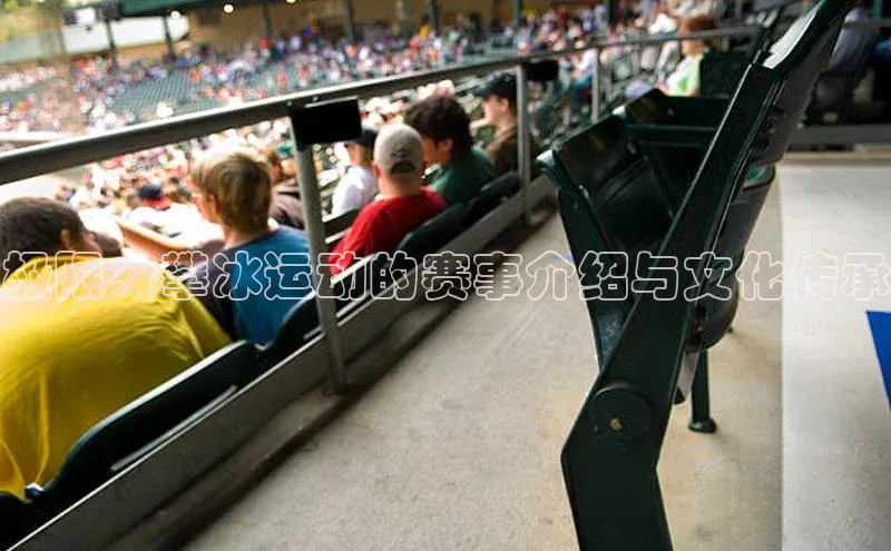 极限：攀冰运动的赛事介绍与文化传承