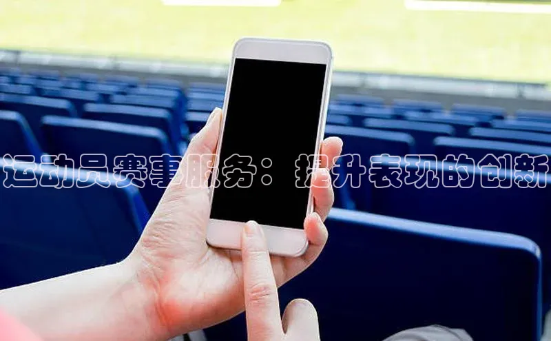 运动员赛事服务：提升表现的创新