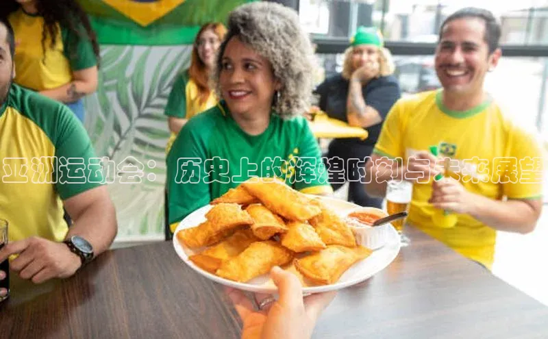 亚洲运动会：历史上的辉煌时刻与未来展望