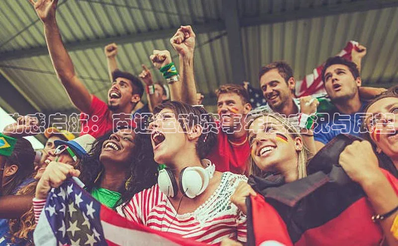 动感启航：南通运动赛事年度盛况与展望