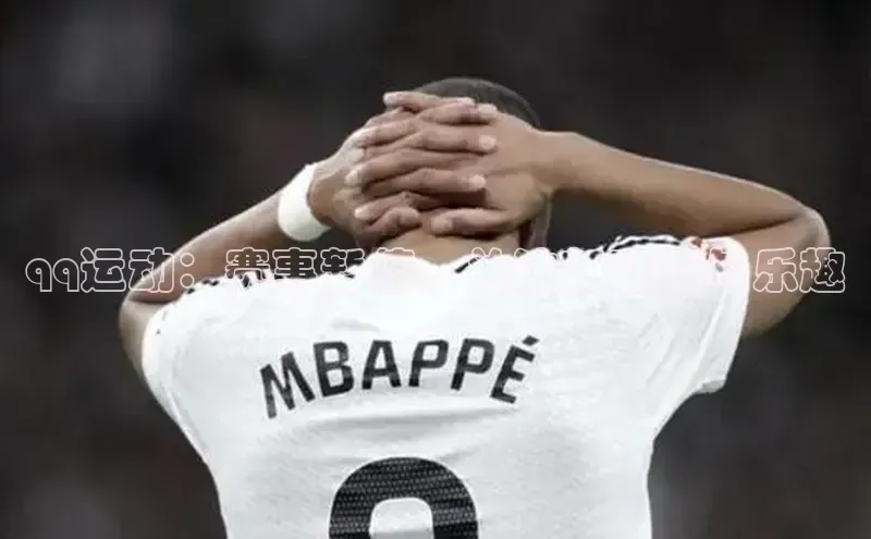 qq运动：赛事暂停，关注新动态与乐趣