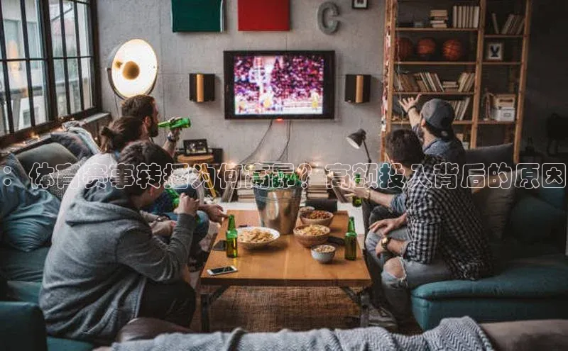 ：体育赛事转播为何高昂？高额投入背后的原因