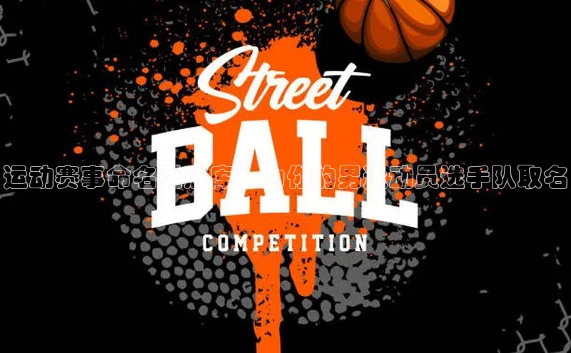 运动赛事命名灵感库：为你的男运动员选手队取名