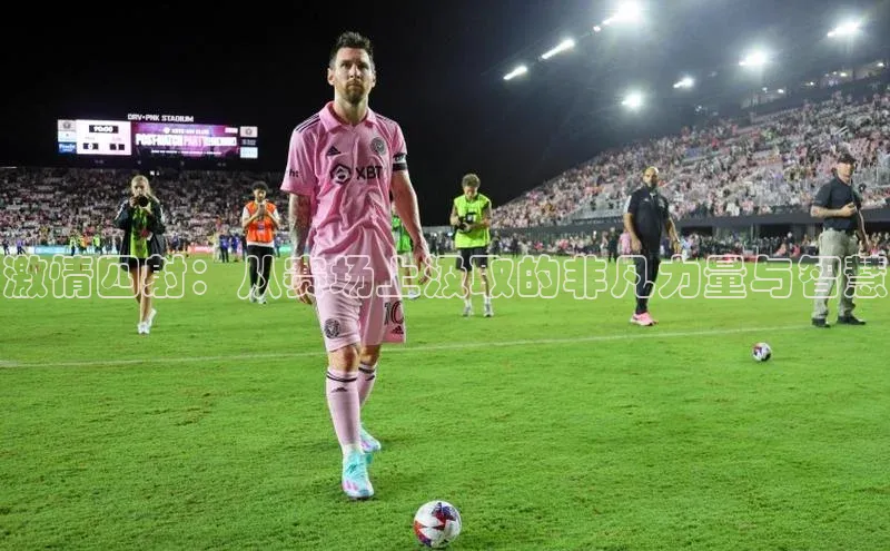 激情四射：从赛场上汲取的非凡力量与智慧