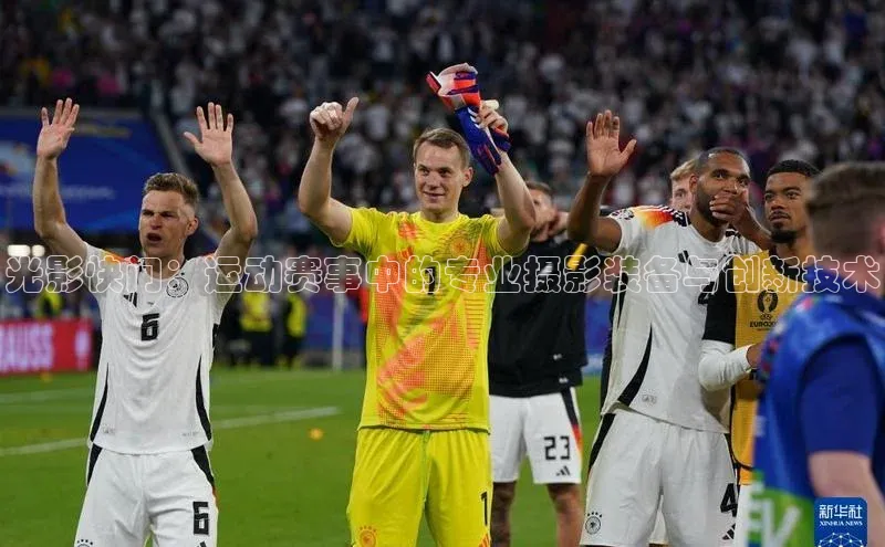 光影快门：运动赛事中的专业摄影装备与创新技术