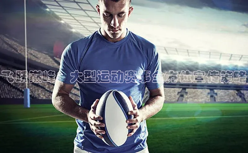 飞跃巅峰：大型运动赛事全方位宣传策略