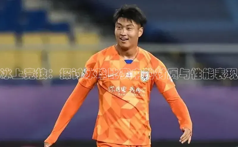 冰上竞技：探讨冰球比赛中的材质与性能表现