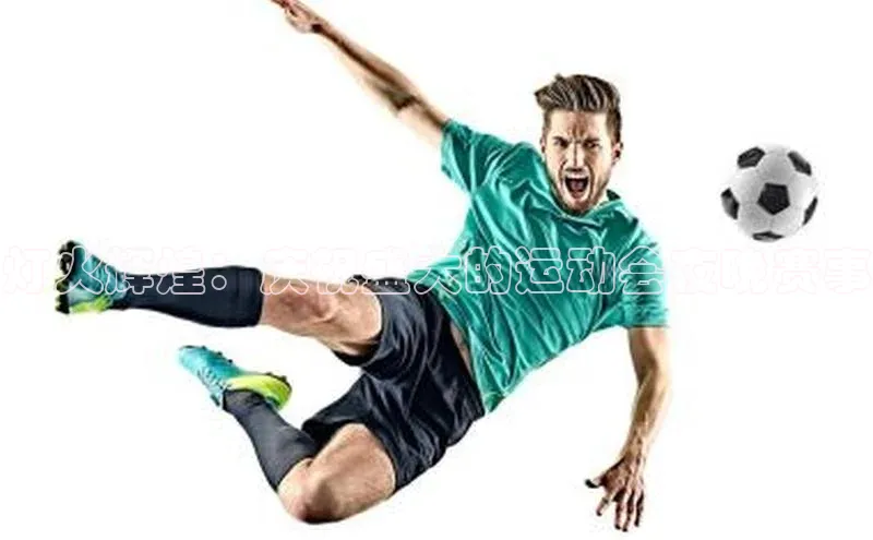 灯火辉煌：庆祝盛大的运动会夜晚赛事