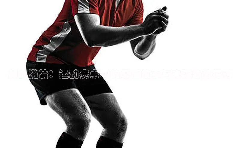 舞动激情：运动赛事DJ的幕后故事与未来趋势探讨