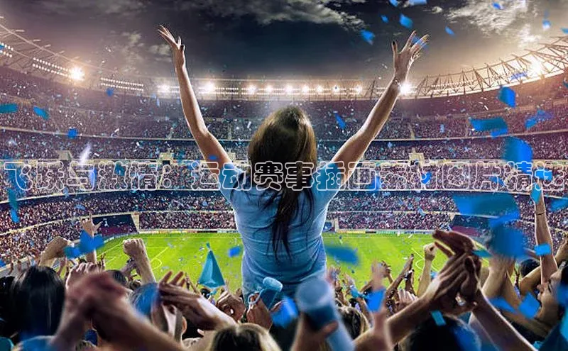 飞跃与激情：运动赛事插画素材图片精选