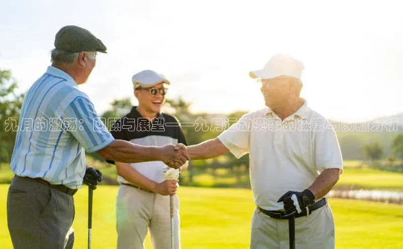 九月的激荡：回顾与展望——九月运动赛事的深度与前瞻分析