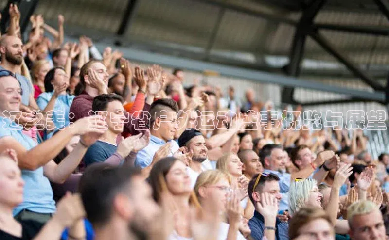 辽之美：辽宁省户外运动盛事概览与展望