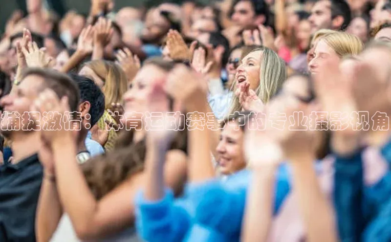 捕捉激情：体育运动赛事中的专业摄影视角