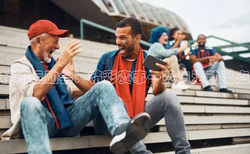 桂阳运动会：精彩赛事一览与活动亮点