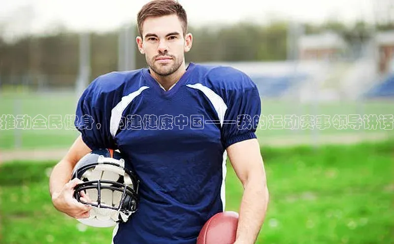 推动全民健身，构建健康中国——我的运动赛事领导讲话