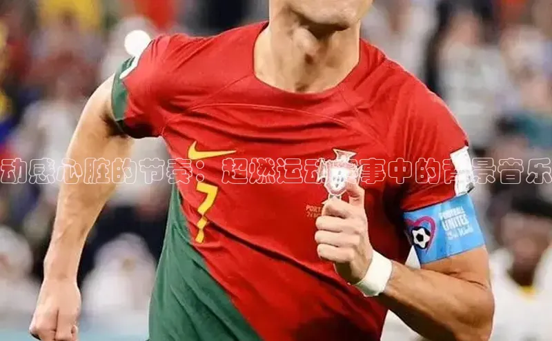 动感心脏的节奏：超燃运动赛事中的背景音乐