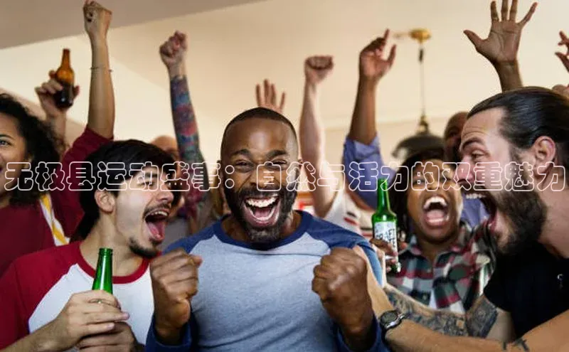 无极县运动盛事：自然与活力的双重魅力