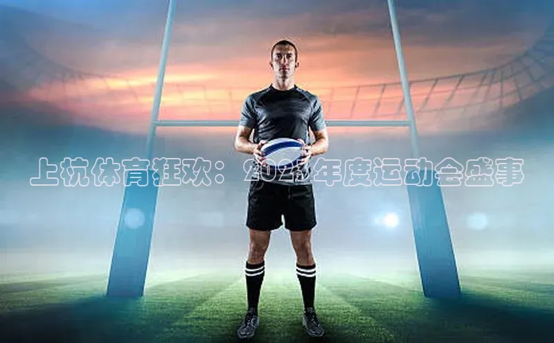 上杭体育狂欢：2023年度运动会盛事