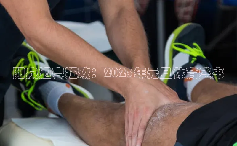 阳泉迎春狂欢：2023年元旦体育盛事