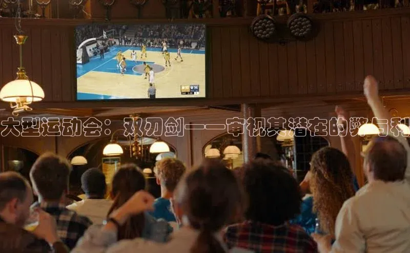 大型运动会：双刃剑——审视其潜在的弊与利