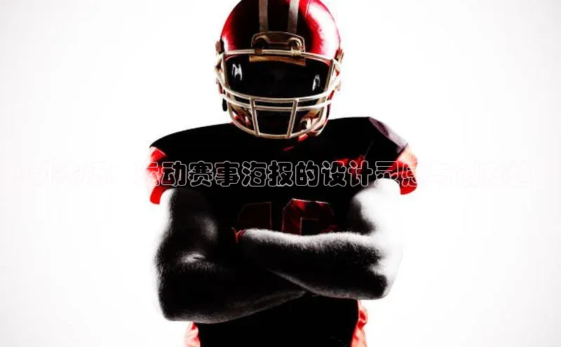 燃动赛场：运动赛事海报的设计灵感与创意趋势