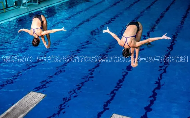 创新视角：基于数据分析的运动赛事策划方案呈现与优化策略