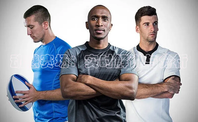 动感赛场：实时解说与分析