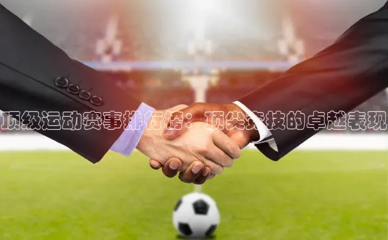 顶级运动赛事排行榜：顶尖竞技的卓越表现