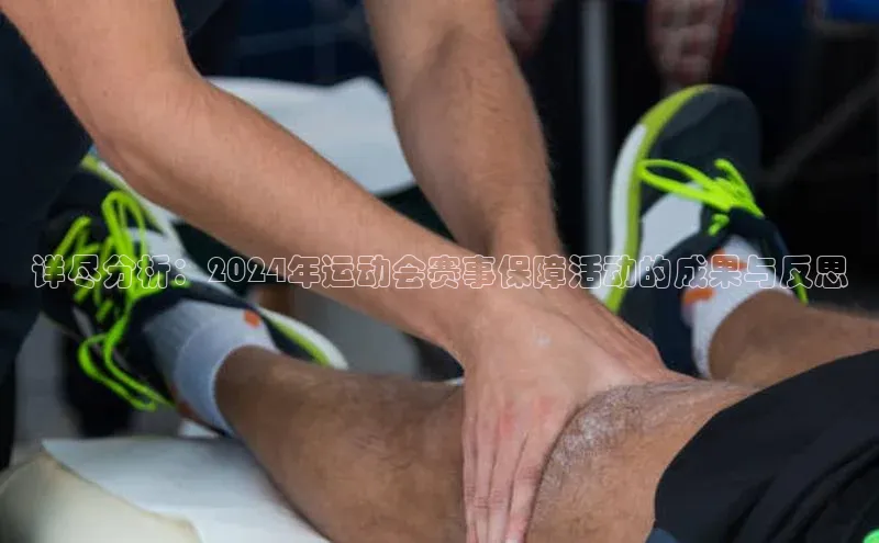 详尽分析：2024年运动会赛事保障活动的成果与反思