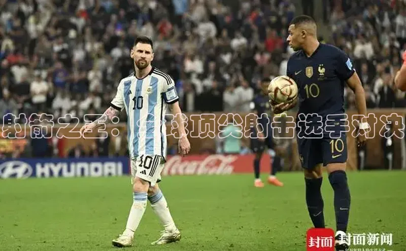 射箭之王：全球顶尖射击选手对决