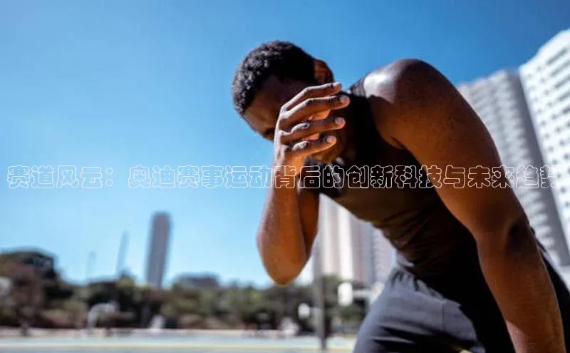 赛道风云：奥迪赛事运动背后的创新科技与未来趋势