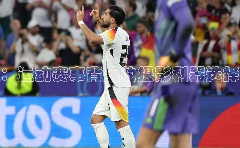 ：运动赛事背后的摄影利器选择