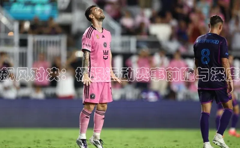 飙风对决：极限运动赛事前瞻与深度