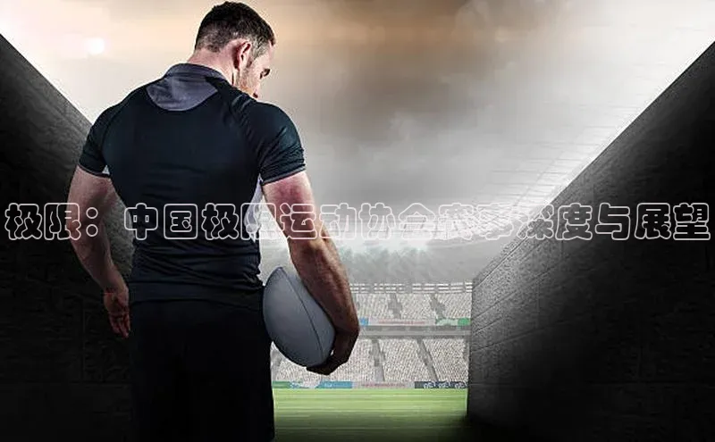 极限：中国极限运动协会赛事深度与展望