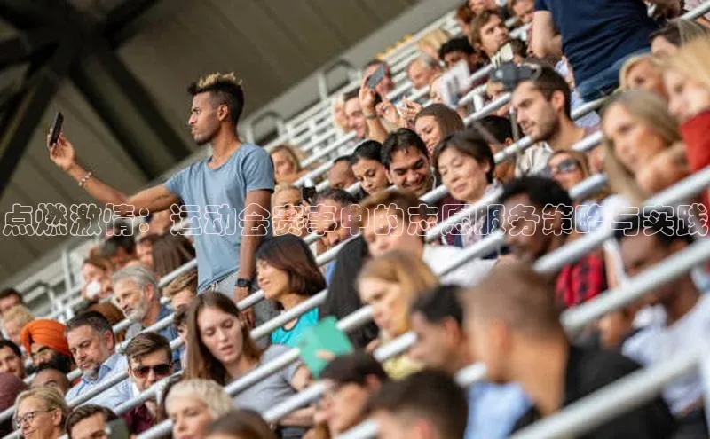 点燃激情：运动会赛事中的志愿服务策略与实践